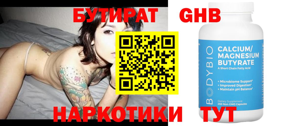 Бутират жидкий экстази  Чернушка 